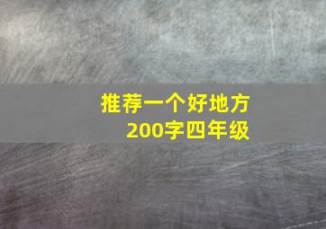 推荐一个好地方 200字四年级